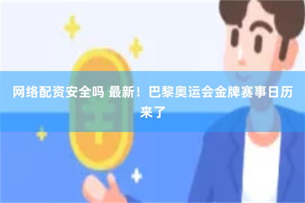 网络配资安全吗 最新！巴黎奥运会金牌赛事日历来了