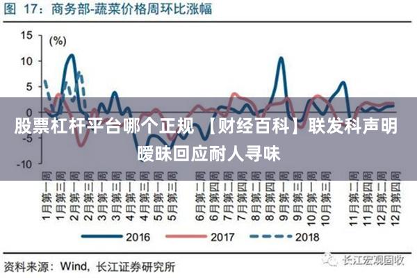 股票杠杆平台哪个正规 【财经百科】联发科声明 暧昧回应耐人寻味