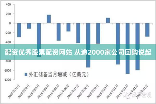 配资优秀股票配资网站 从逾2000家公司回购说起