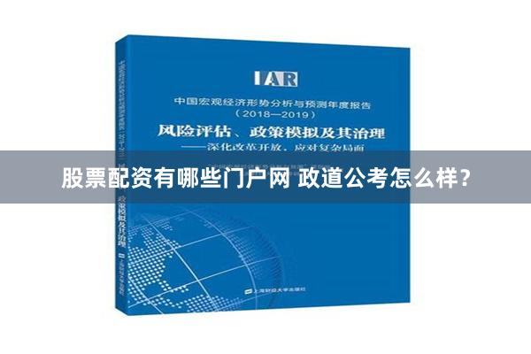 股票配资有哪些门户网 政道公考怎么样？