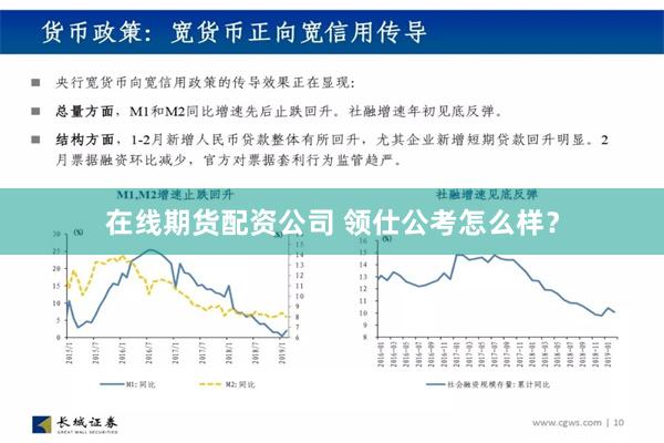 在线期货配资公司 领仕公考怎么样？