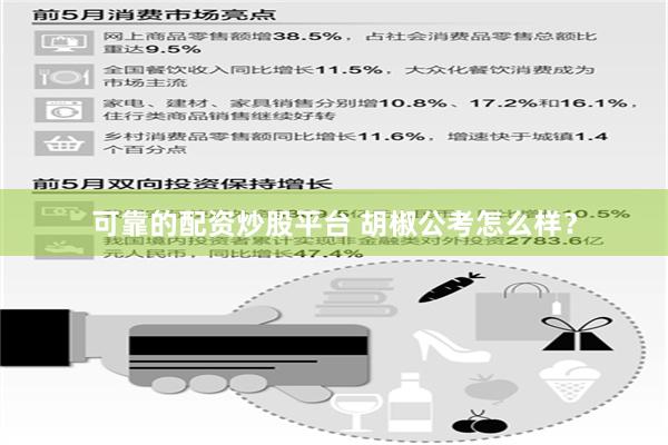 可靠的配资炒股平台 胡椒公考怎么样？