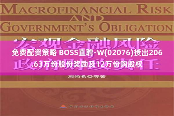 免费配资策略 BOSS直聘-W(02076)授出206.63万份股份奖励及12万份购股权