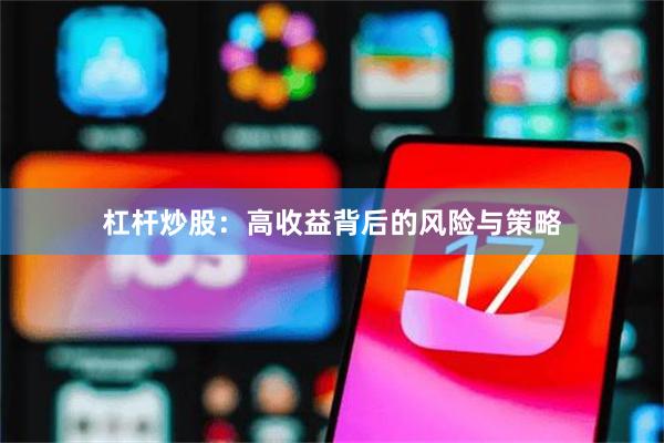 杠杆炒股：高收益背后的风险与策略