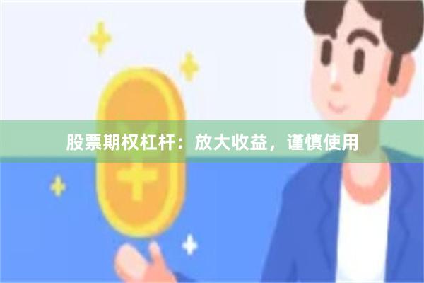 股票期权杠杆：放大收益，谨慎使用