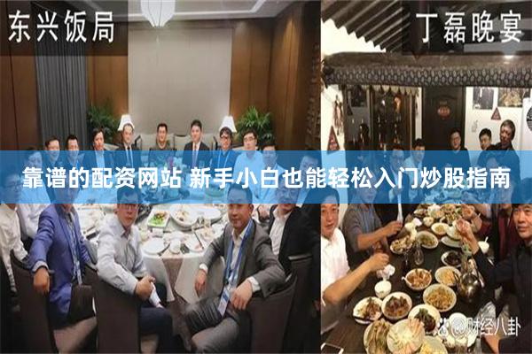 靠谱的配资网站 新手小白也能轻松入门炒股指南