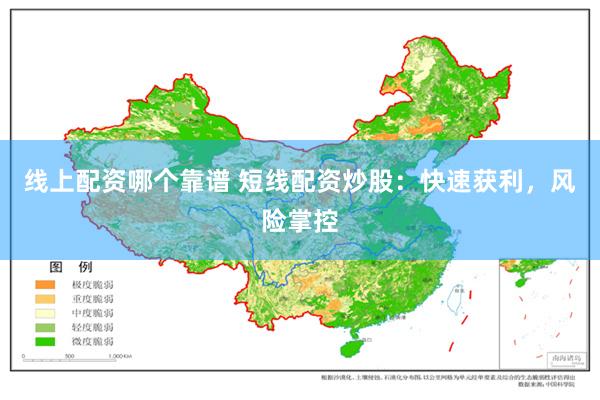 线上配资哪个靠谱 短线配资炒股：快速获利，风险掌控