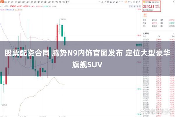 股票配资合同 腾势N9内饰官图发布 定位大型豪华旗舰SUV