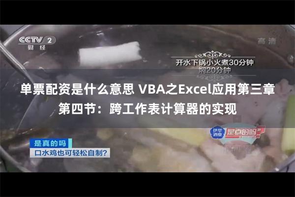 单票配资是什么意思 VBA之Excel应用第三章第四节：跨工作表计算器的实现