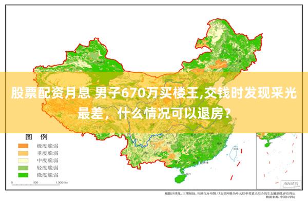 股票配资月息 男子670万买楼王,交钱时发现采光最差，什么情况可以退房？