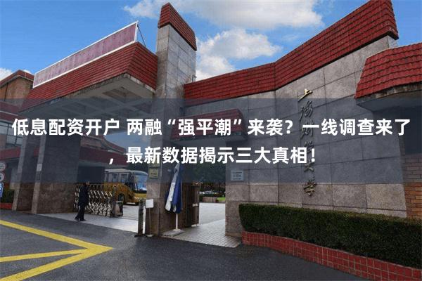 低息配资开户 两融“强平潮”来袭？一线调查来了，最新数据揭示三大真相！