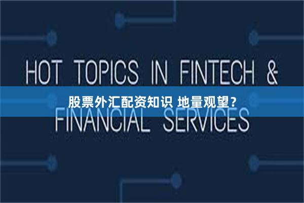 股票外汇配资知识 地量观望？